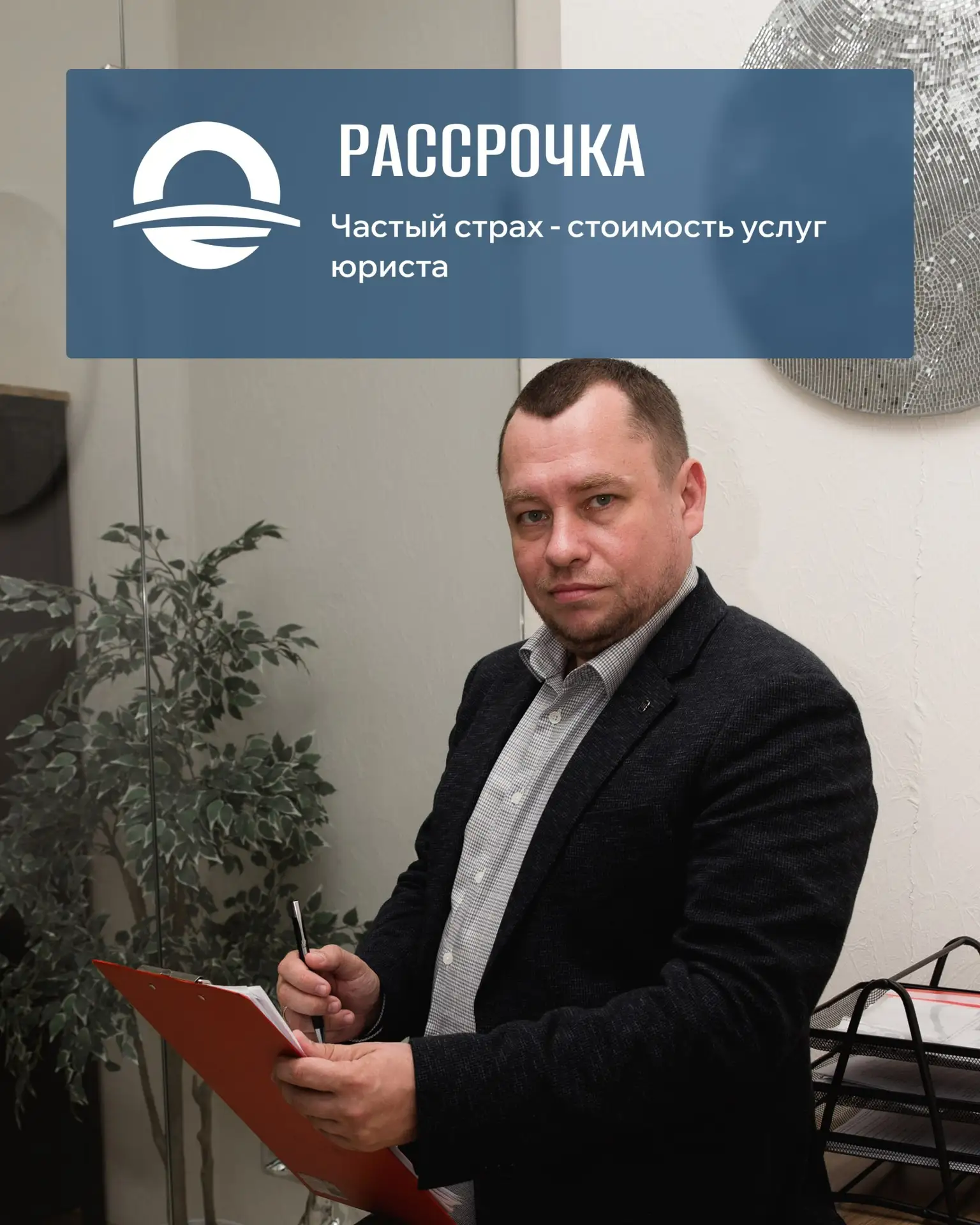 🤔 «Не потяну юриста» — частый страх перед банкротством