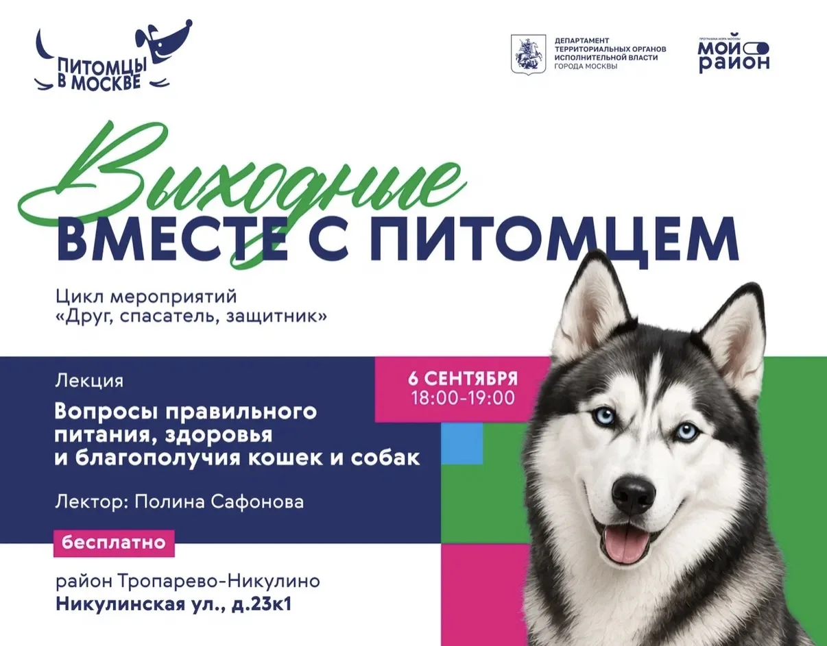 Лекция о питомцах в районе Тропарёво-Никулино