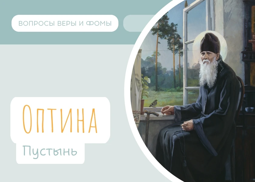 10 июля Православная Церковь вспоминает обре́тение мощей преподобного Амвросия Оптинского и преподоб