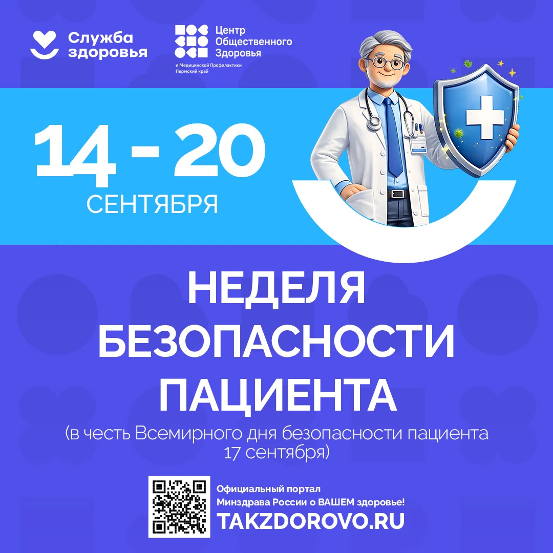 🏥 Неделя безопасности пациента