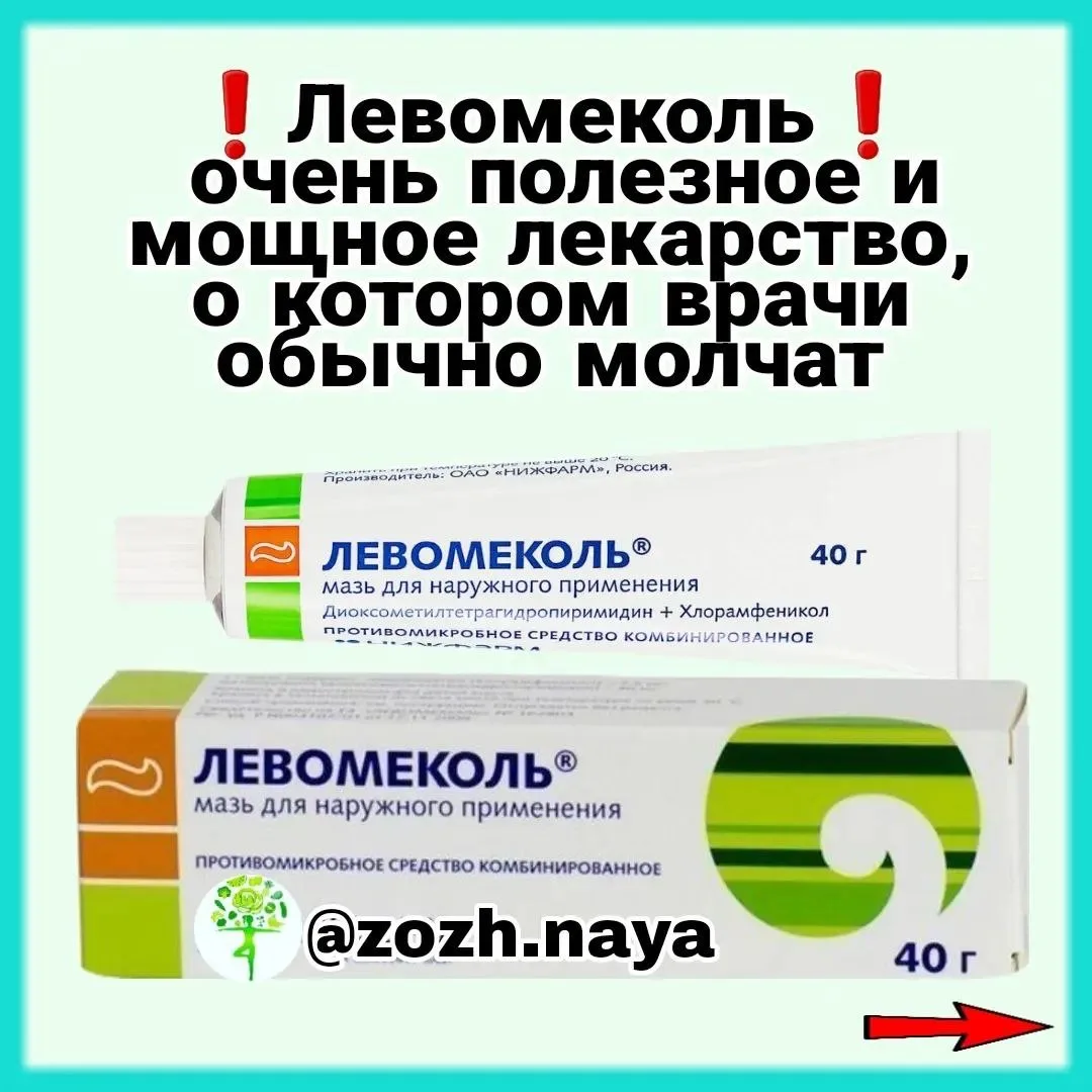 👍Левомеколь - очень полезное и мощное лекарство, о котором врачи молчат❗️ 👍🔥👏❤️🥰