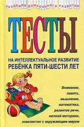 Тесты на интеллектуальное развитие ребёнка 5-6 лет 📚
Соколова Ю.А.

Интеллектуальное развитие вашег