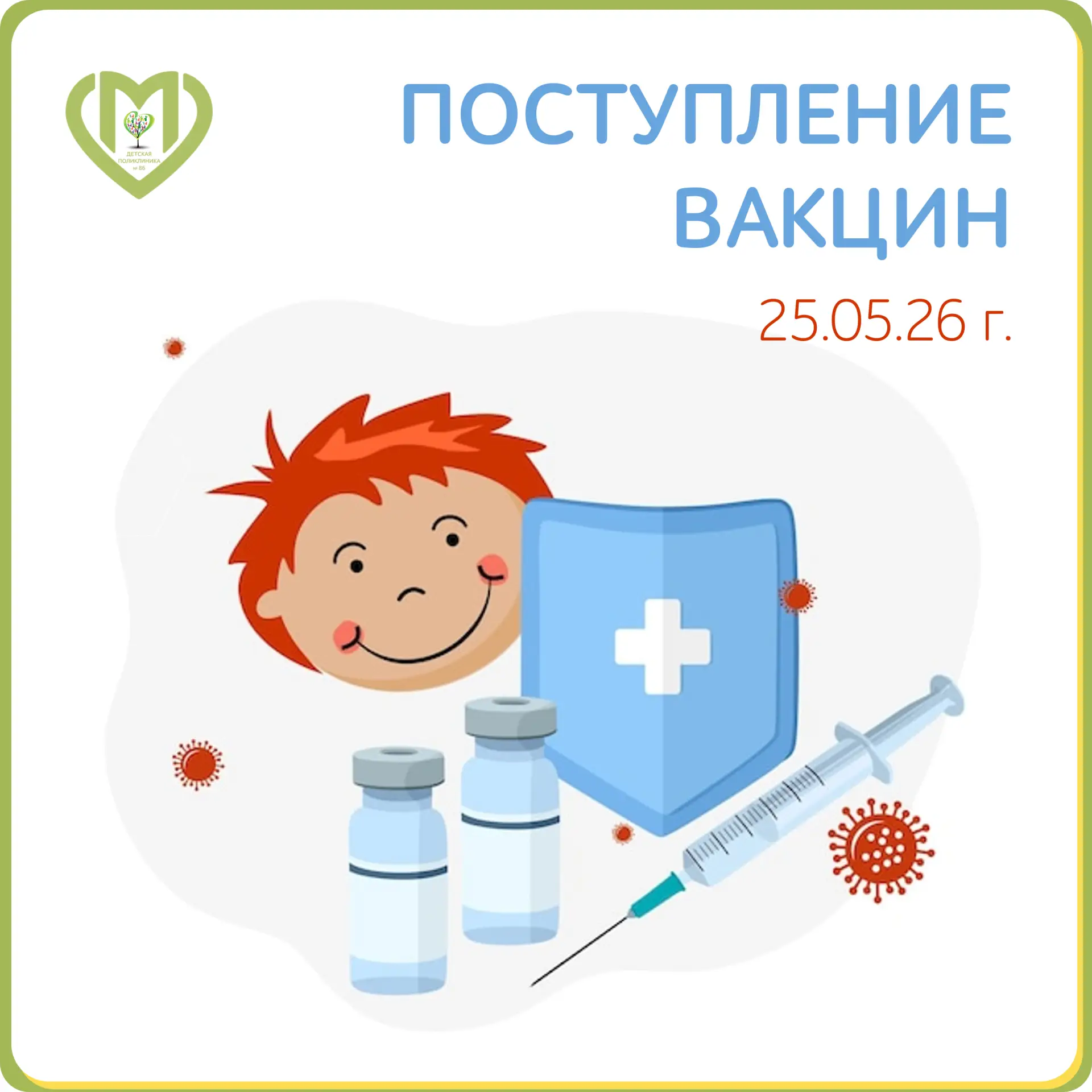 📌 ПОСТУПЛЕНИЕ ВАКЦИН