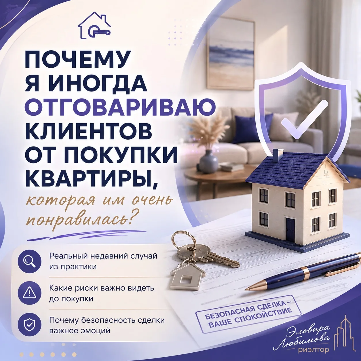 📌 Почему я иногда отговариваю клиентов от покупки квартиры, которая им очень понравилась?