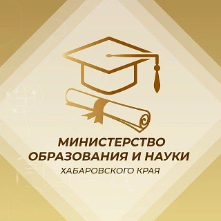 Министерство образования и науки Хабаровского края