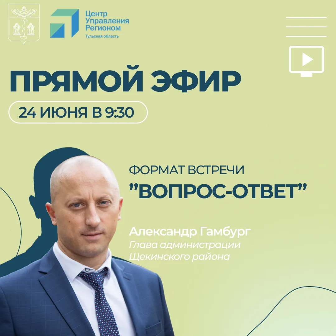 🎥 Прямой эфир с главой администрации Щекинского района Александром Гамбургом.