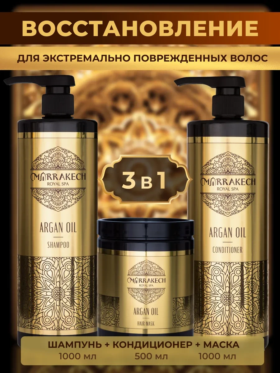 ⚡️ Маска шампунь и бальзам косметический набор для волос, Marrakech