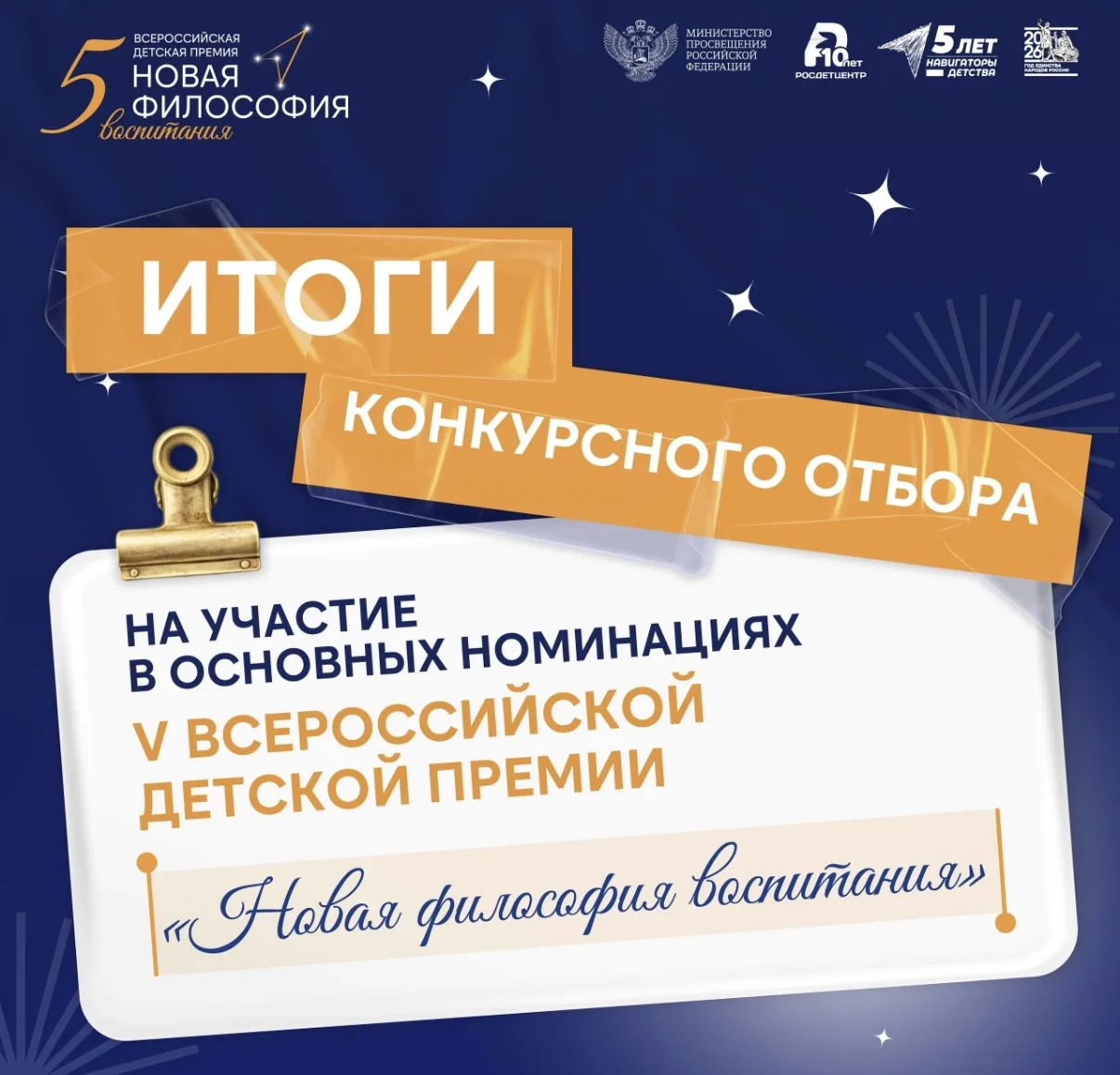 Итоги заявочного этапа V Всероссийской детской премии «Новая философия воспитания» ✨ 
 
С 27 апреля 