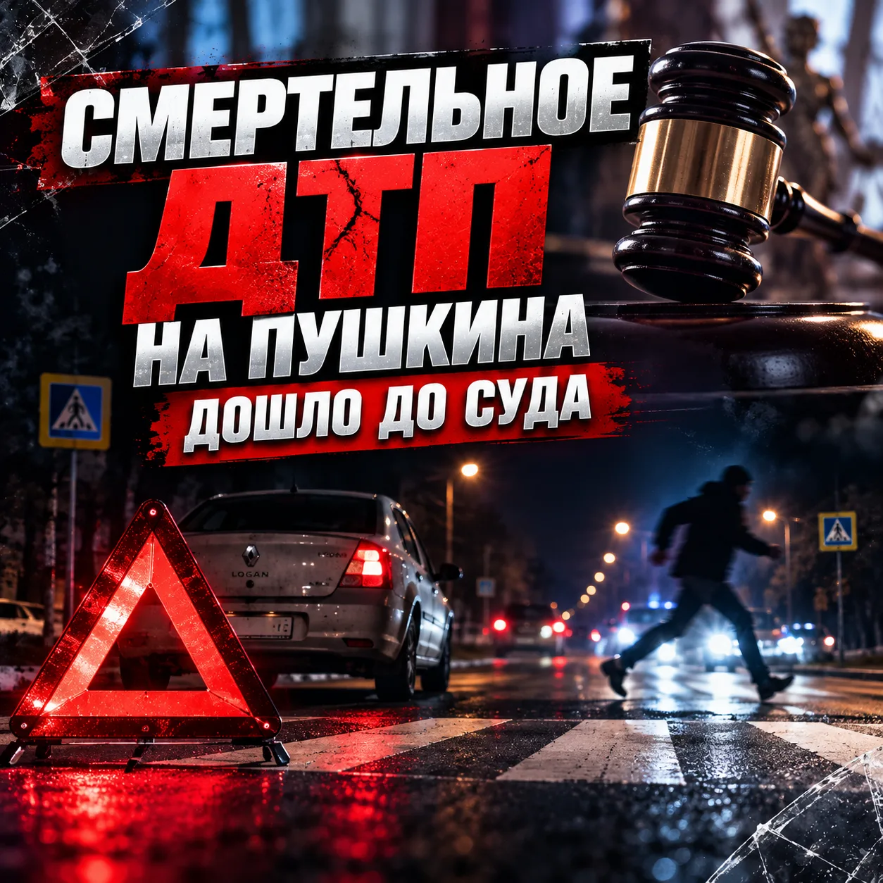 ⚖️ Смертельное ДТП на Пушкина дошло до суда