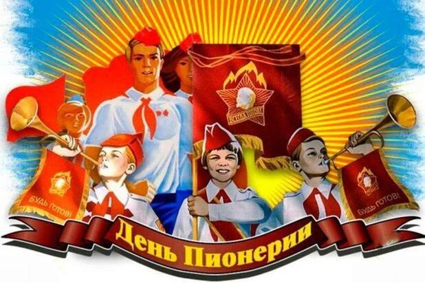 19 мая в 12.00 возле Монумента Славы состоится торжественный приëм в пионеры с повязыва...