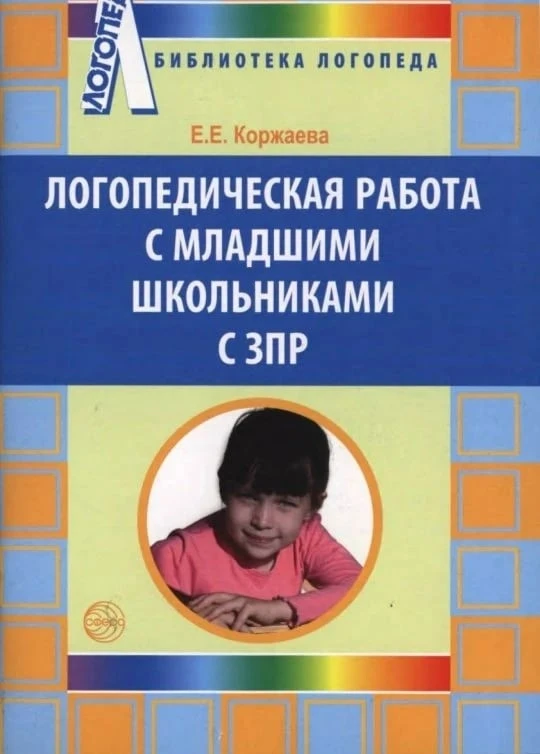 ЛОГОПЕДИЧЕСКАЯ РАБОТА С МЛАДШИМИ ДОШКОЛЬНИКАМИ С ЗПР 📚
Автор: Коржаева Е.Е.

Аннотация
В пособии пр