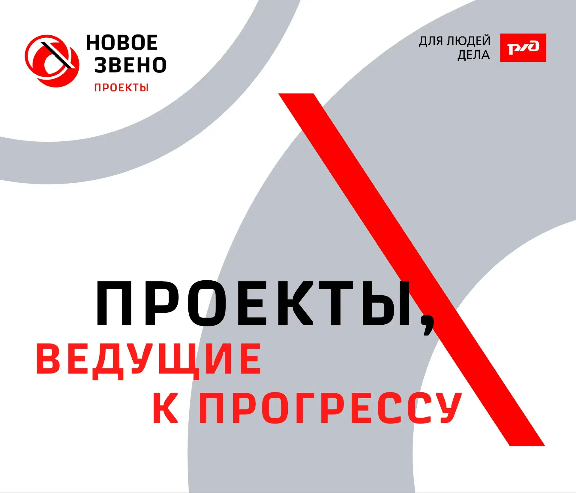 Новое звено. Проекты 2026🔥