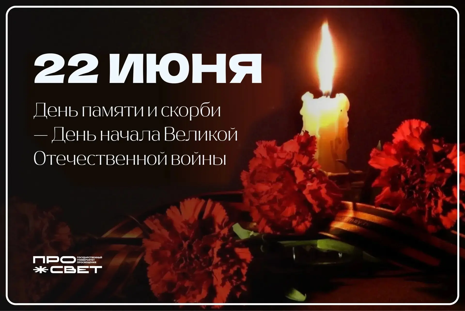 Через века, через года — помните!