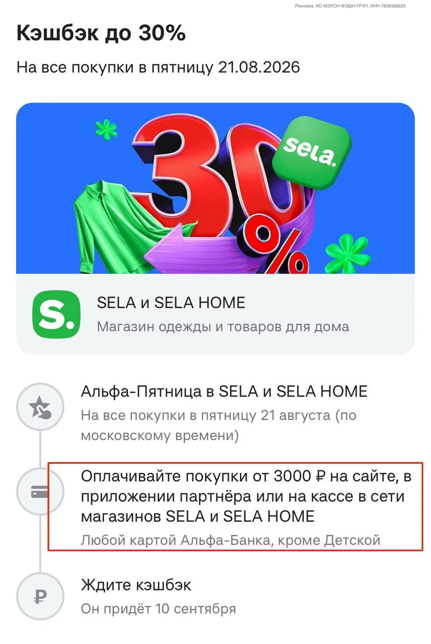👛Сегодня выгодно покупать в SELA и SELA HOME с повышенным кэшбэком 30% в Альфа Пятницу
