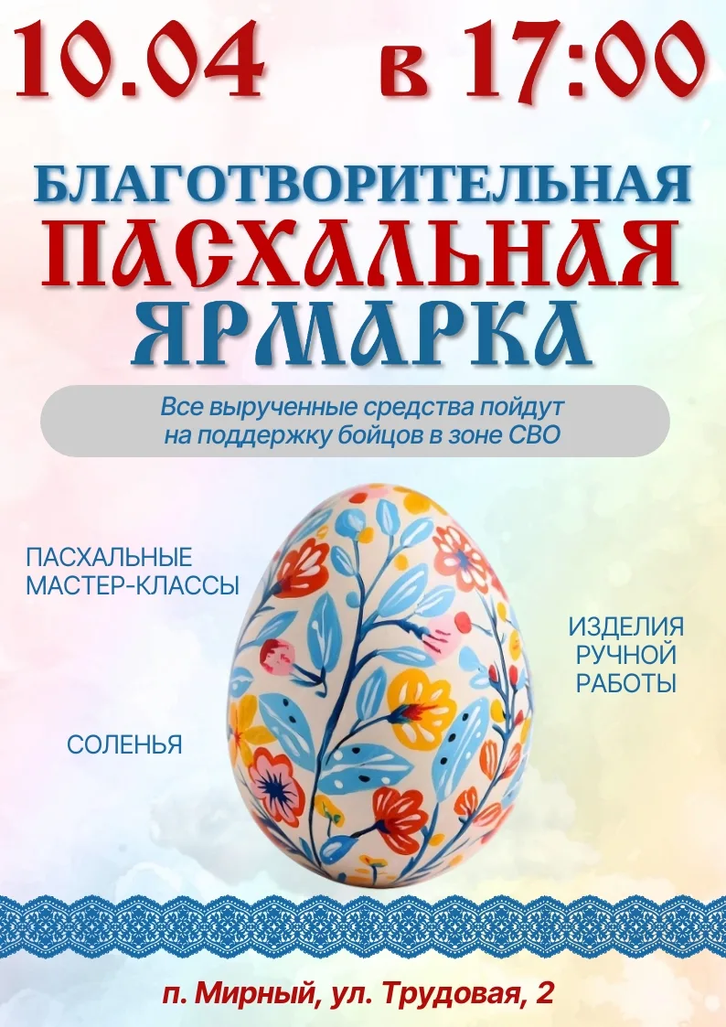 🌞  МБУ «КСЦ «Радость» п. Мирный приглашает на благотворительную Пасхальную ярмарку, ко...