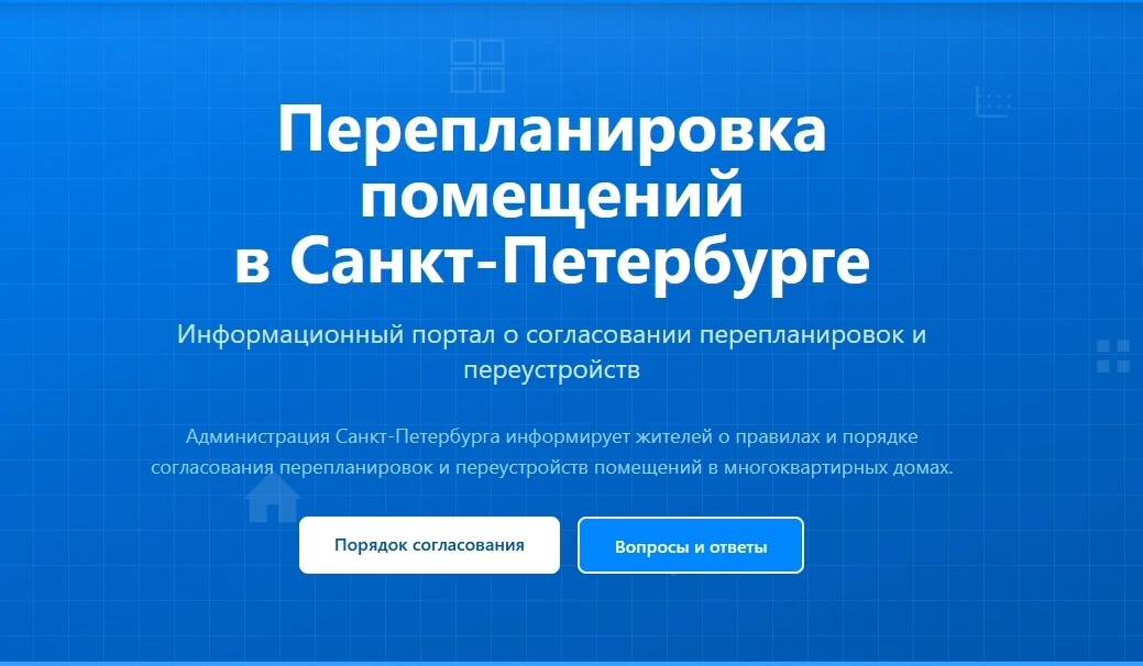 Перепланировка: вся информация в один клик