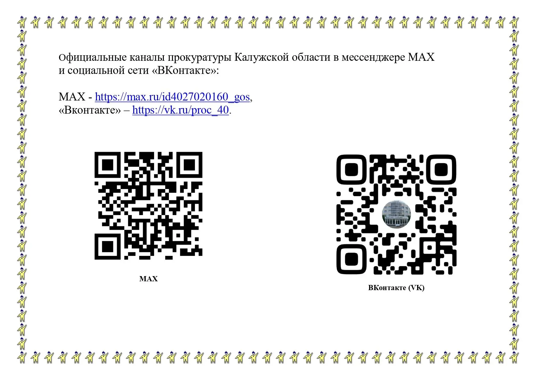 ОФИЦИАЛЬНЫЕ КАНАЛЫ ПРОКУРАТУРЫ КАЛУЖСКОЙ ОБЛАСТИ