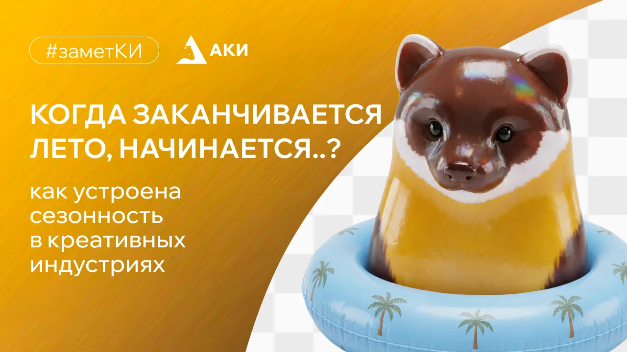 📆 Что происходит с креативными индустриями, когда заканчивается лето?