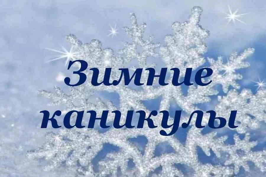 Дорогие ребята и уважаемые родители! Приближаются долгожданные дополнительные февральские каникулы –