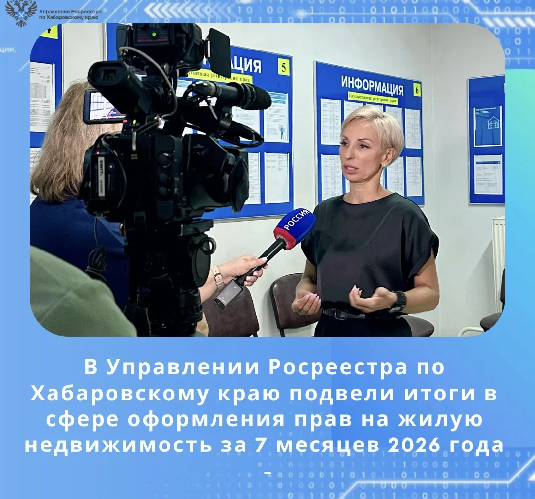 За 7 месяцев 2026 года в Хабаровском крае было зарегистрировано 4995 договоров участия ...