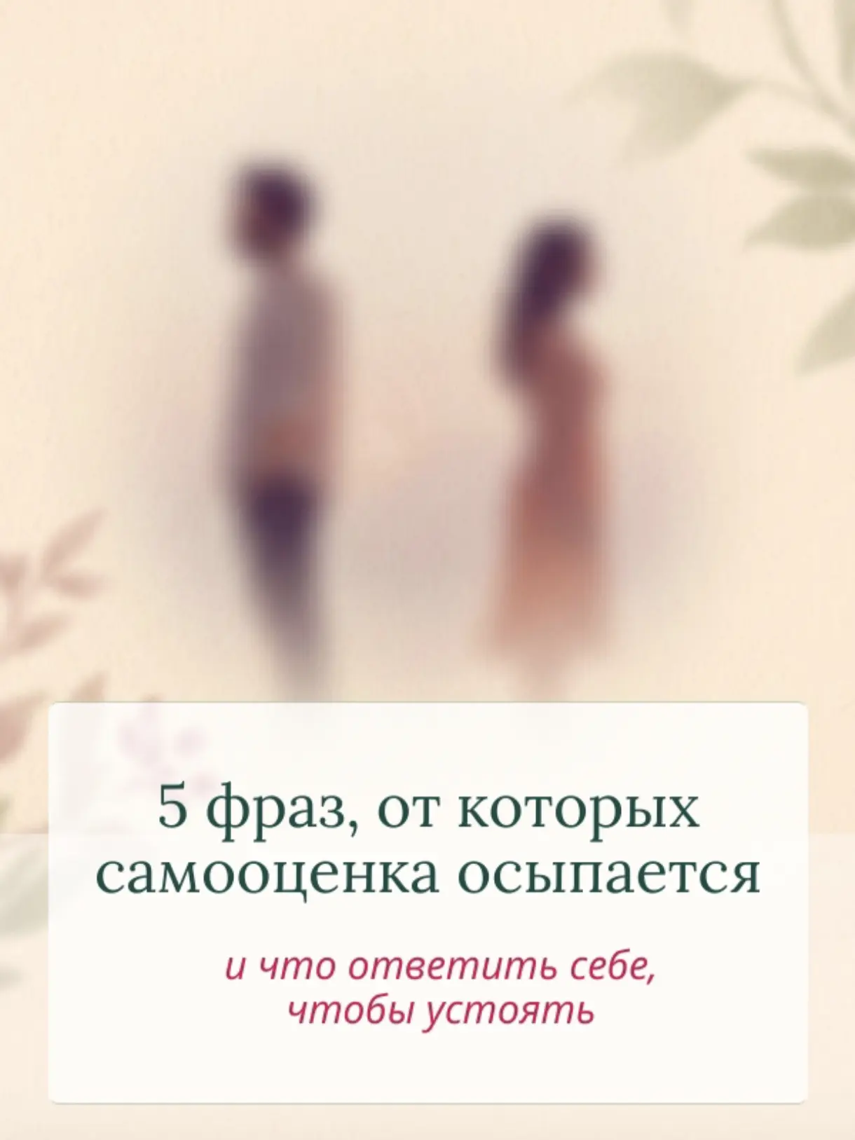 А вам говорили такое? Мне, да.

5 фраз, от которых самооценка осыпается — и что ответить себе, чтобы