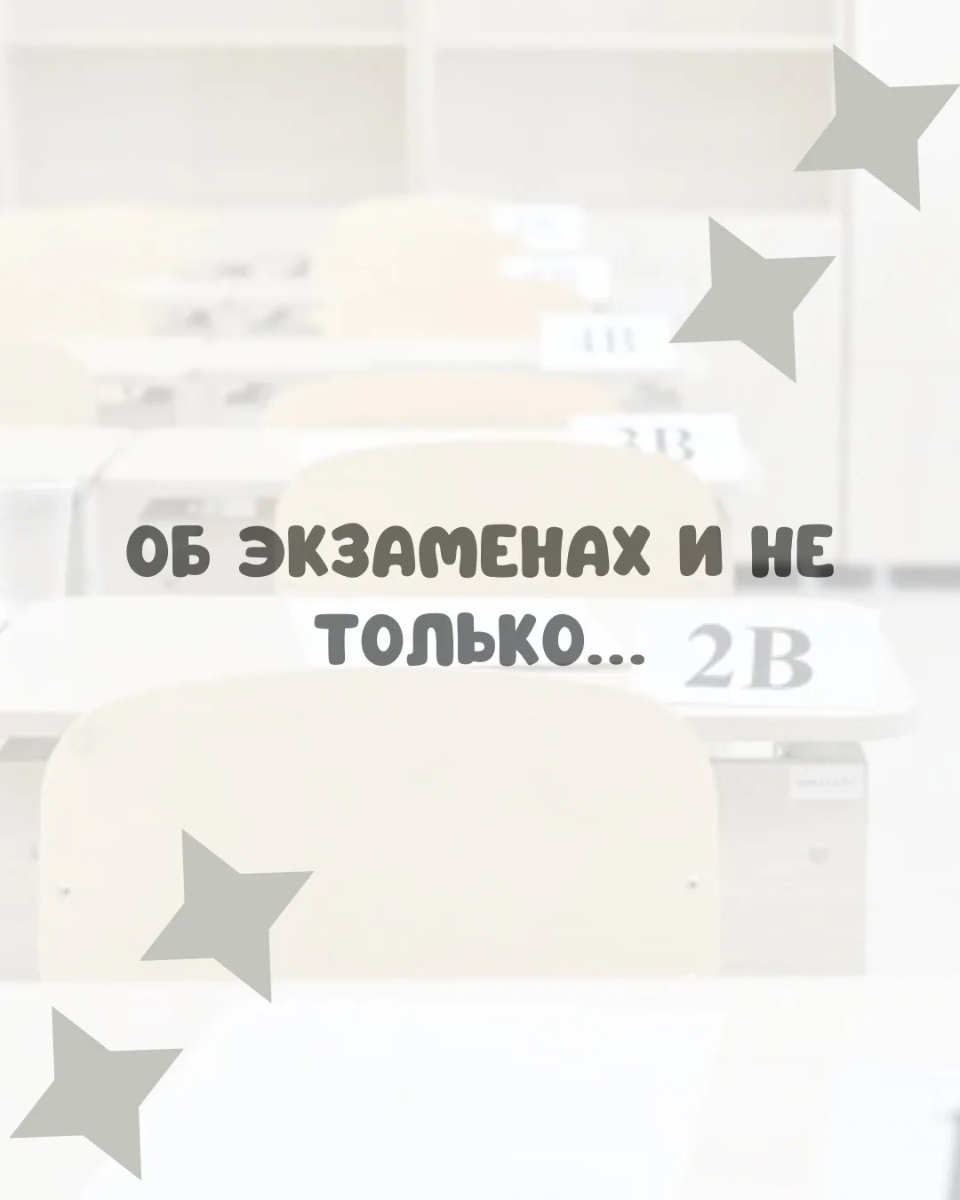 ✍️ОБ ЭКЗАМЕНАХ И НЕ ТОЛЬКО✍️

В этом году 263 наших девятиклассника принимают участие в сдаче ОГЭ, а