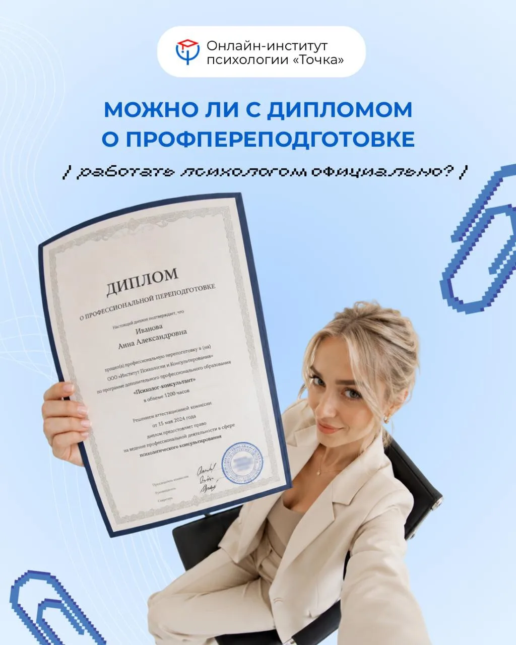 🎓 «Можно ли с дипломом о профпереподготовке работать психологом официально?»