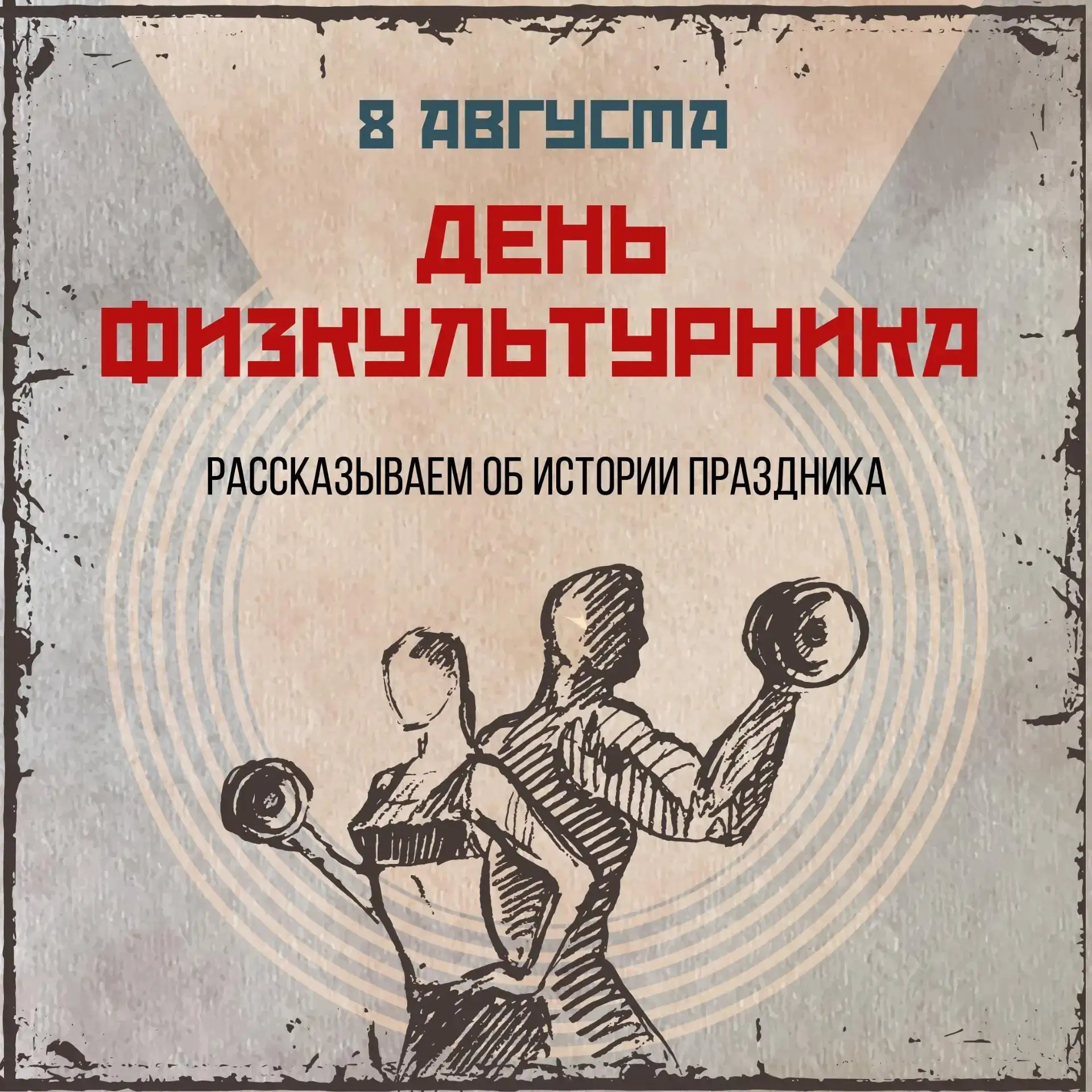 💪 Стальные мышцы и характер