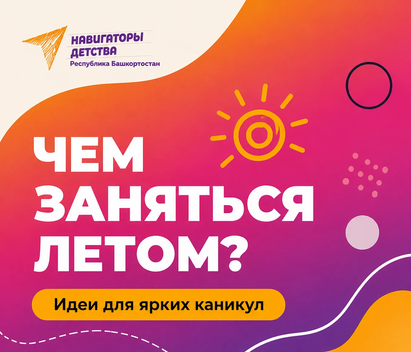 🌞 Лето - время ярких открытий!

В каникулы нужно успеть попробовать что-то новое, провести время с 