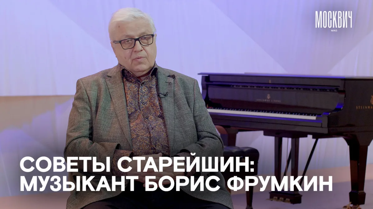 «Страх лишиться сцены дает мне энергию и силы» — джазовый музыкант Борис Фрумкин

«Единственное, ч