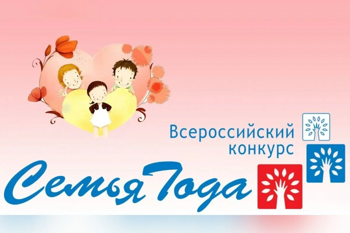👨‍👩‍👧‍👦Успейте подать заявку на Всероссийский конкурс «Семья года»