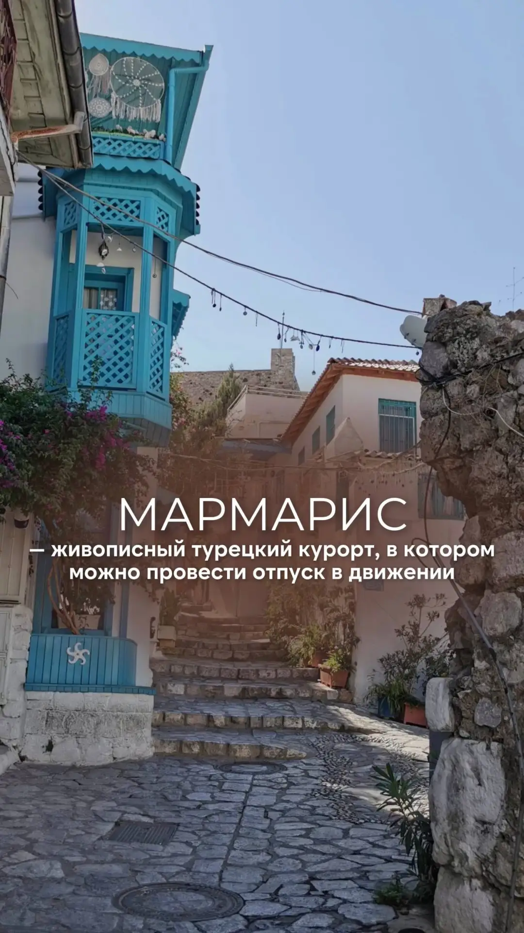 Мармарис — живописный турецкий курорт, в котором можно провести отпуск в движении