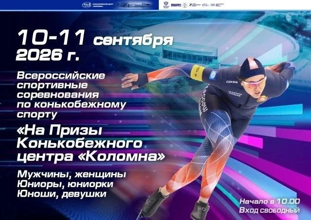 Коломна примет первые крупные старты сезона.