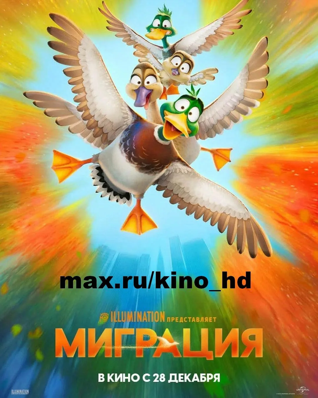 Миграция (2023)