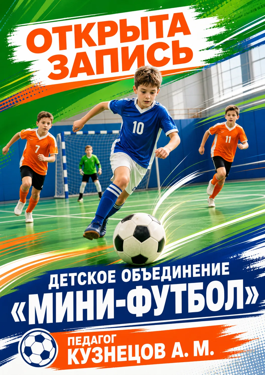 Детское объединение "Мини-футбол" педагог Кузнецов А.М. объявляет набор детей!