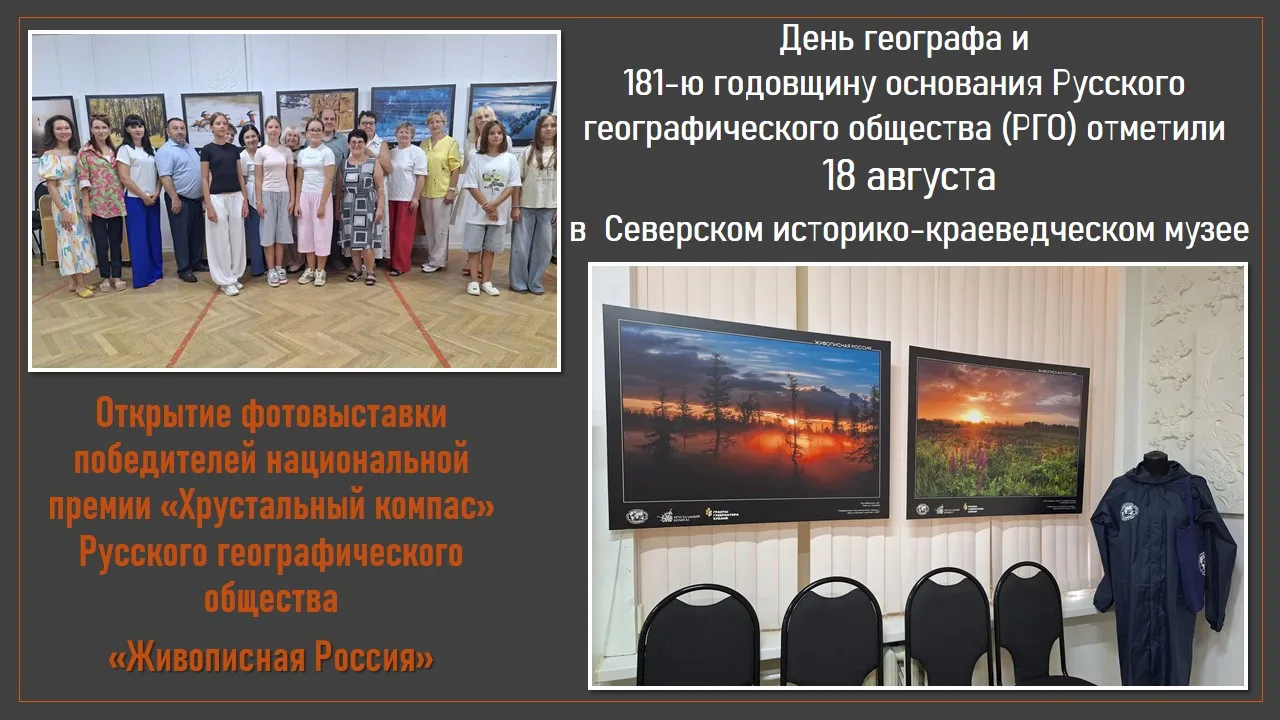 18 августа, в день, когда страна отмечает профессиональный праздник — День географа, а ...