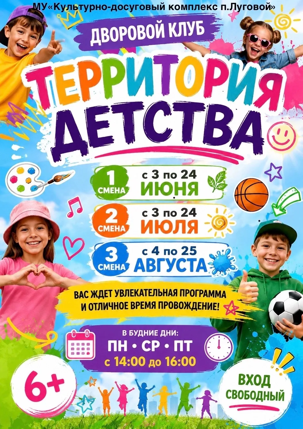 🌟 Дорогие ребята и родители! 🌟
Дворовой клуб «Территория детства» продолжает свою работу и приглаш