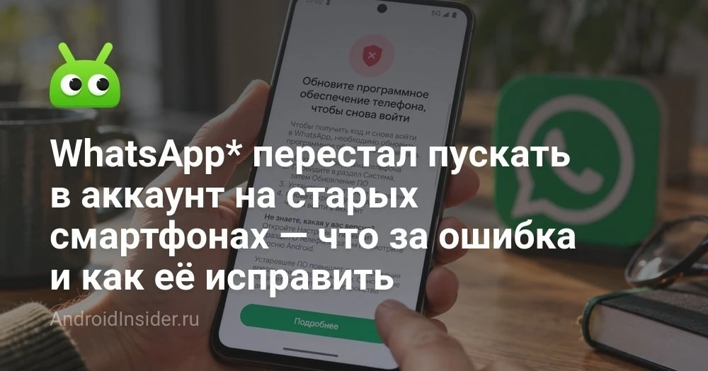 WhatsApp просит обновить ПО телефона: что за новый экран и кого он пугает