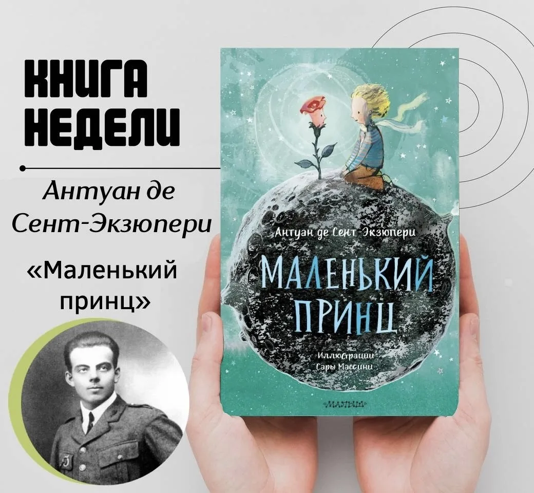 МАЛЕНЬКИЙ ПРИНЦ