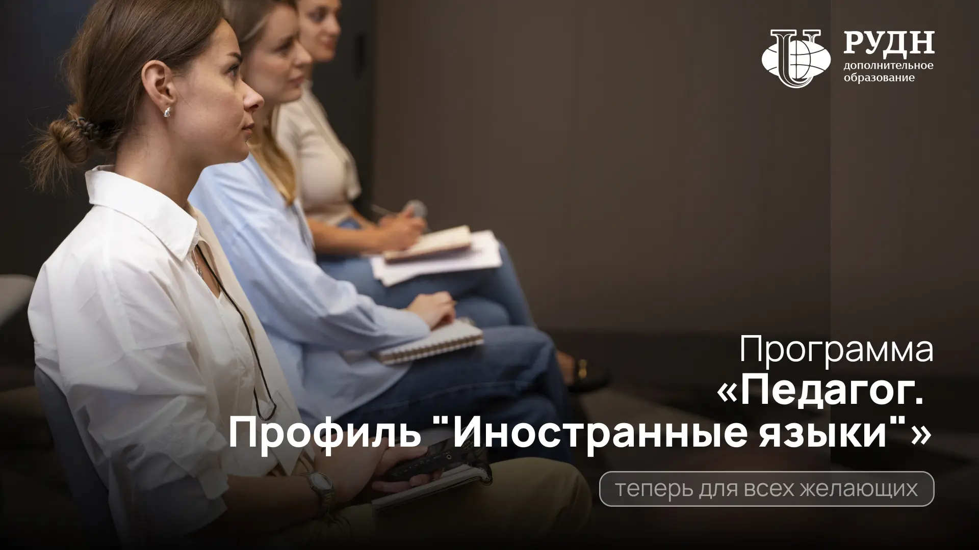 Центр дополнительного профессионального образования филологического факультета РУДН впе...