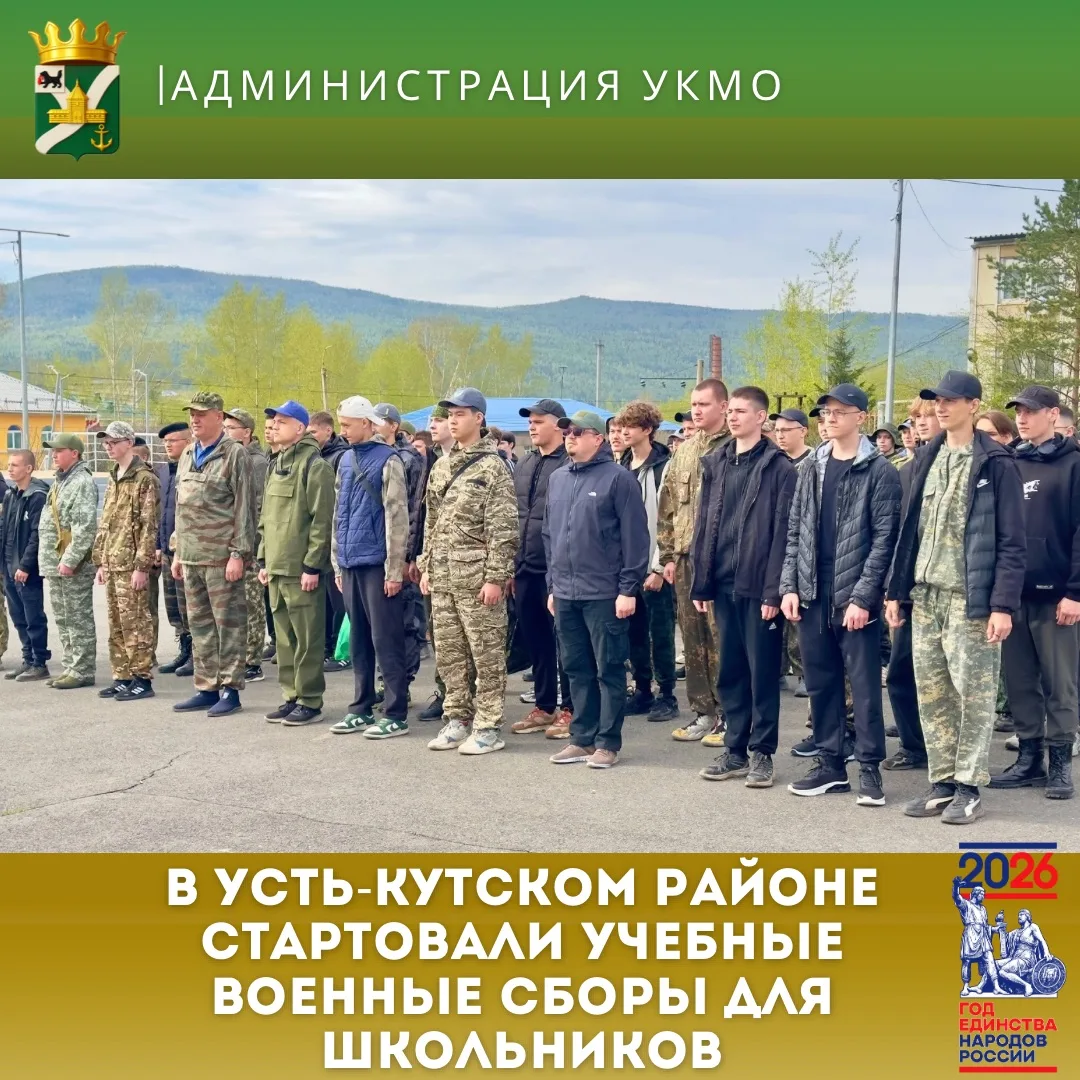 🇷🇺 В Усть-Кутском районе стартовали учебные военные сборы для школьников