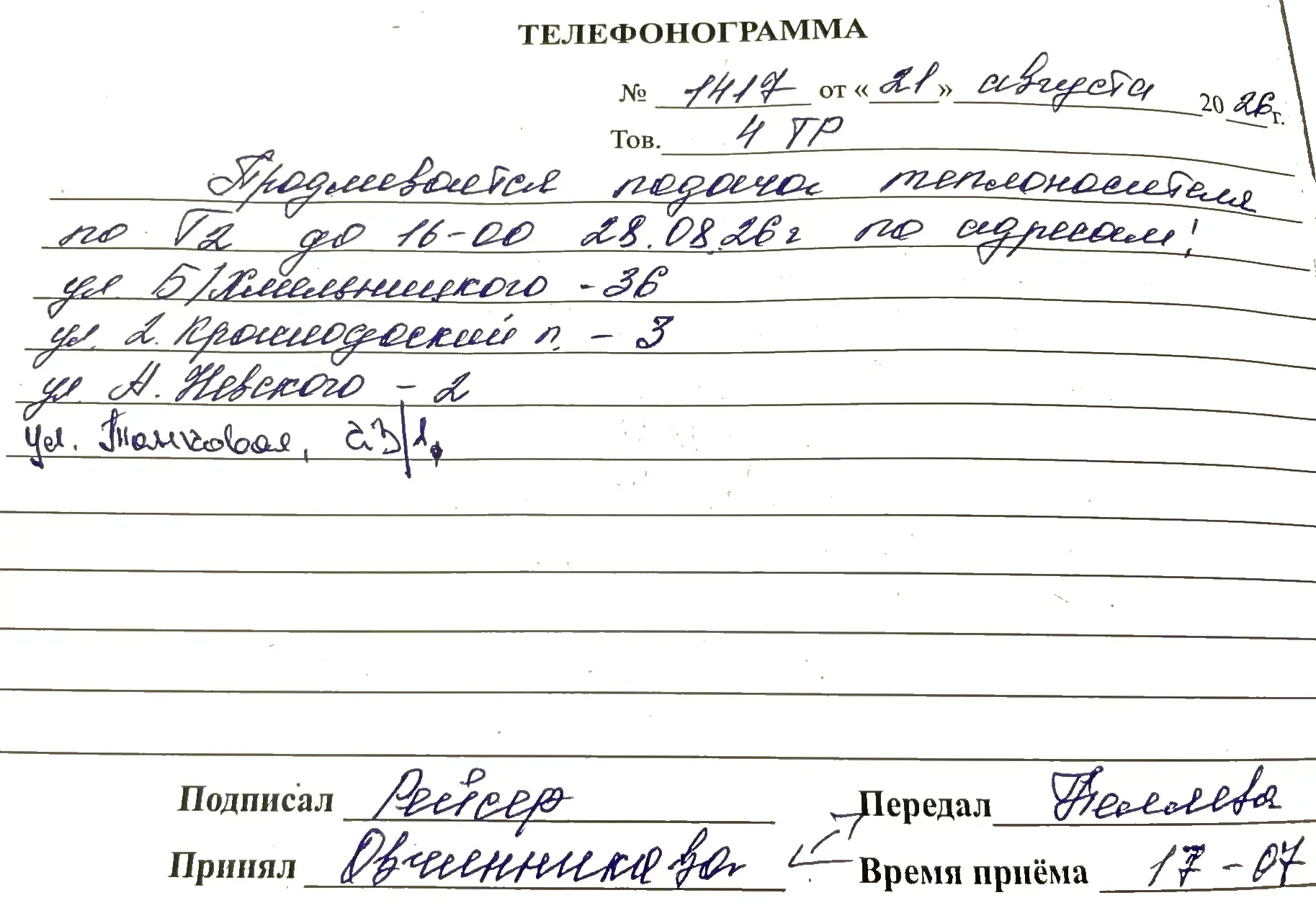 Продлевается подача теплоносителя по Т2 до 16-00 28/08/2026 по адресам: ул. Б.Хмельницк...