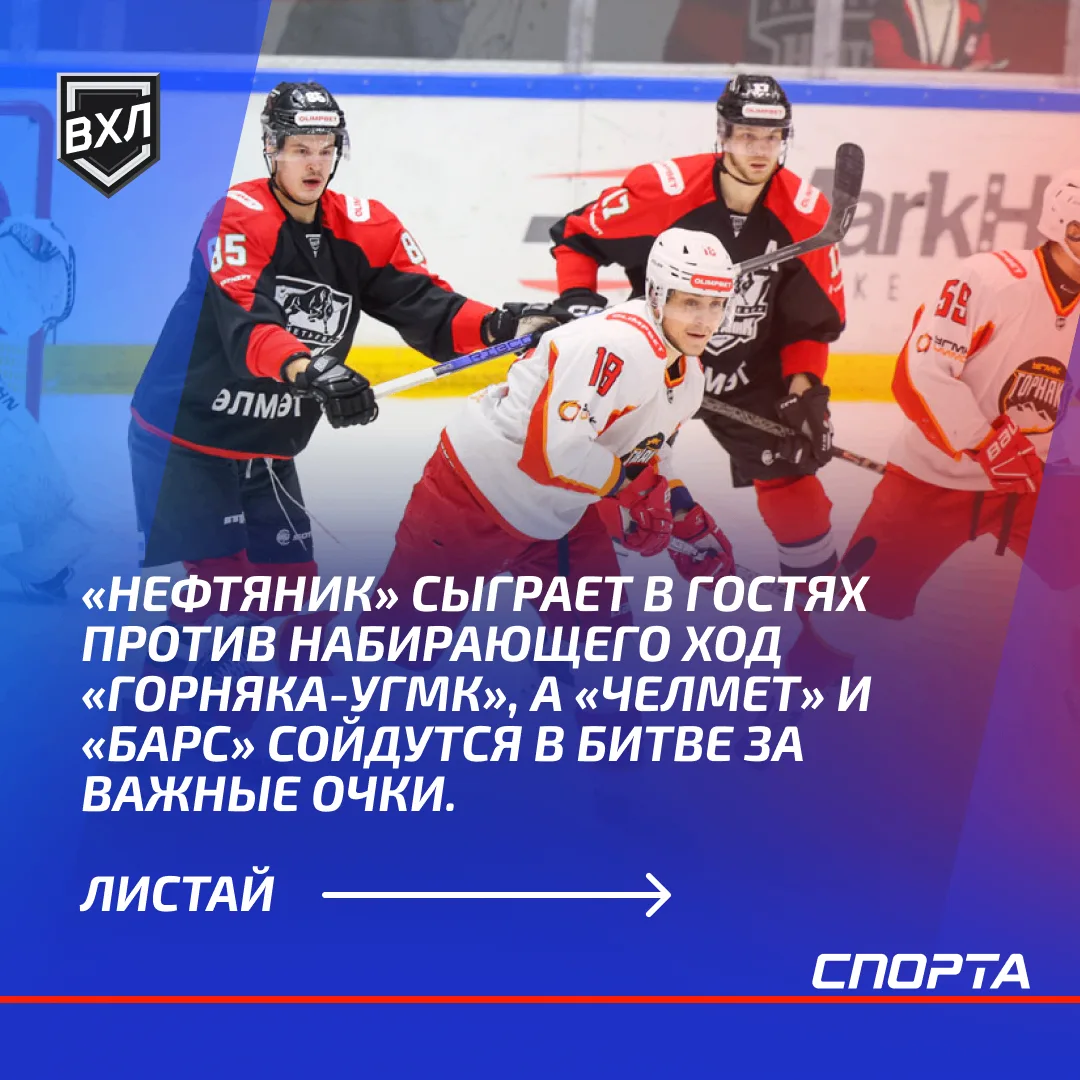 Сегодня ВХЛ предлагает любителям хоккея сразу два интересных матча, где каждая шайба мо...