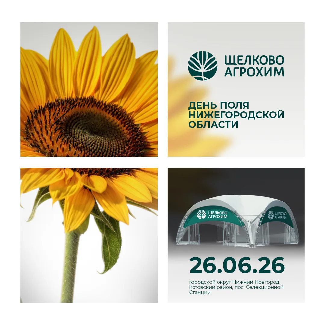 🌻 Дорогие коллеги! 

«Щелково Агрохим» приглашает вас принять участие в региональной сельскохозяйст