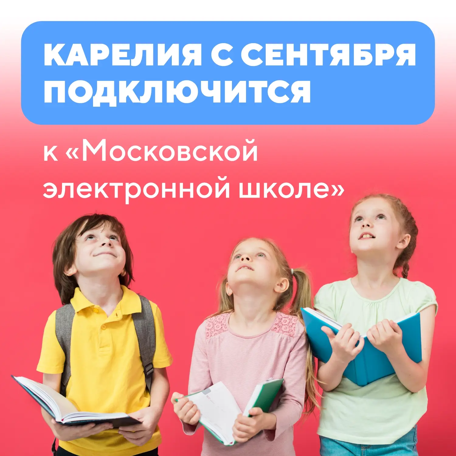 С сентября Карелия подключается к «Московской электронной школе»