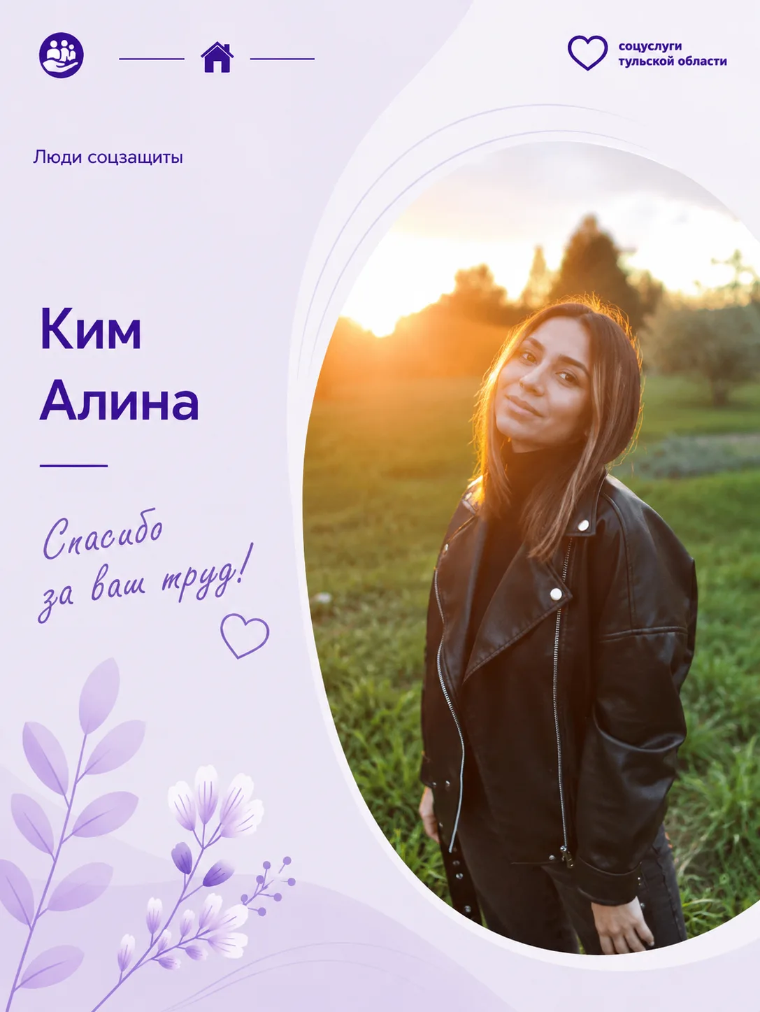 #ЛюдиСоцзащиты71

Продолжаем рассказывать о тех, кто делает жизнь наших подопечных ярче. Ким Алина В