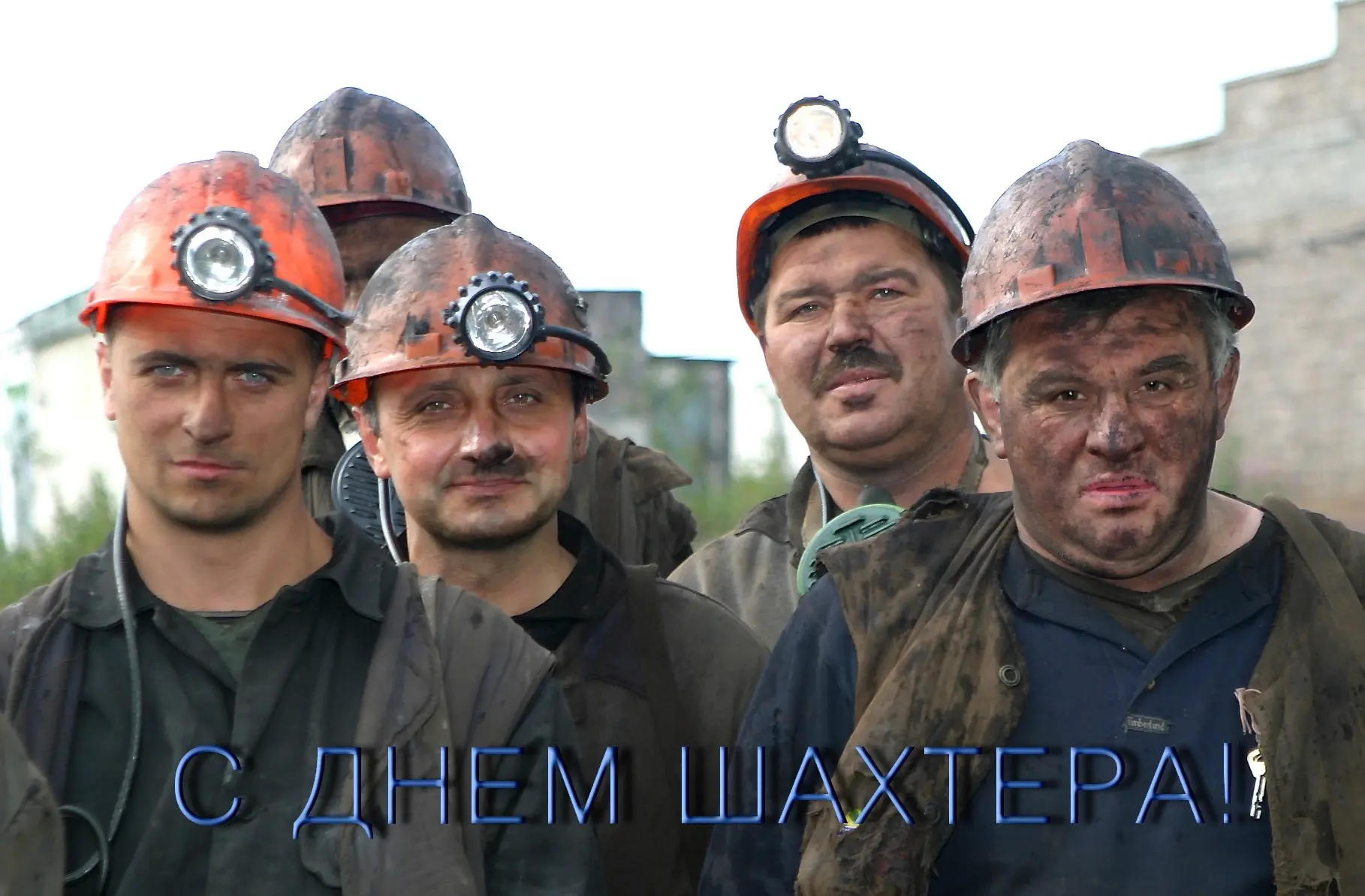 Дорогие шахтеры и ветераны угольной промышленности!