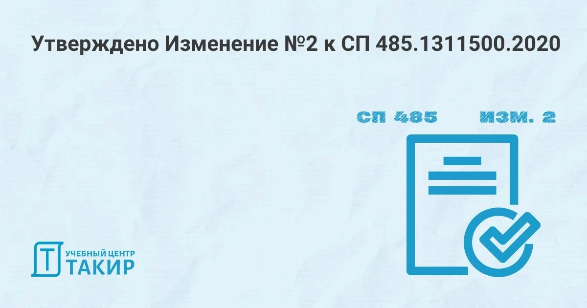 Утверждено Изменение № 2 к СП 485.1311500.2020

На сайте Росстандарта опубликовано Изменение № 2 к с