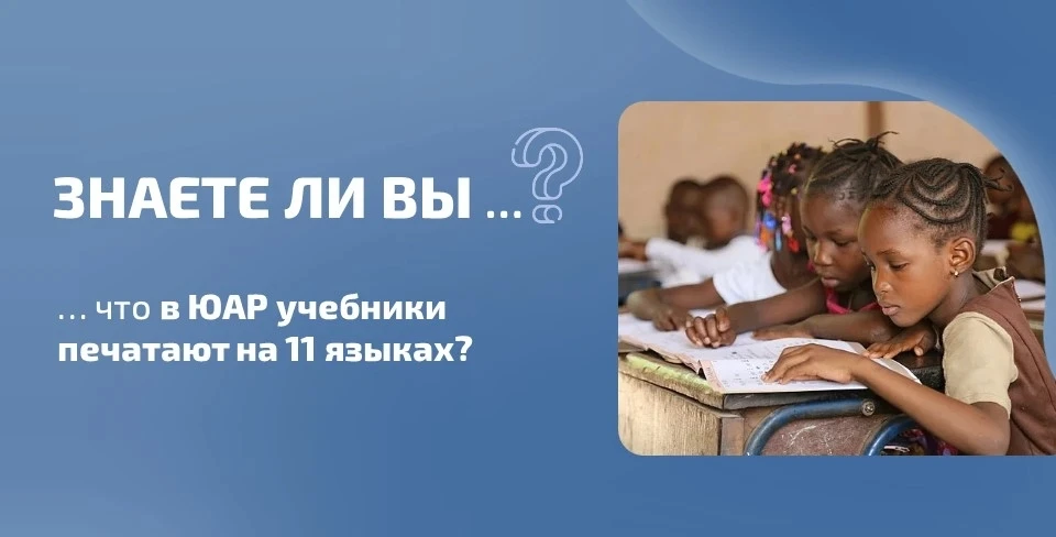 ❓Знаете ли вы, что…  …в Южно-Африканской Республике учебники печатают на 11 языках? В этой стране 11