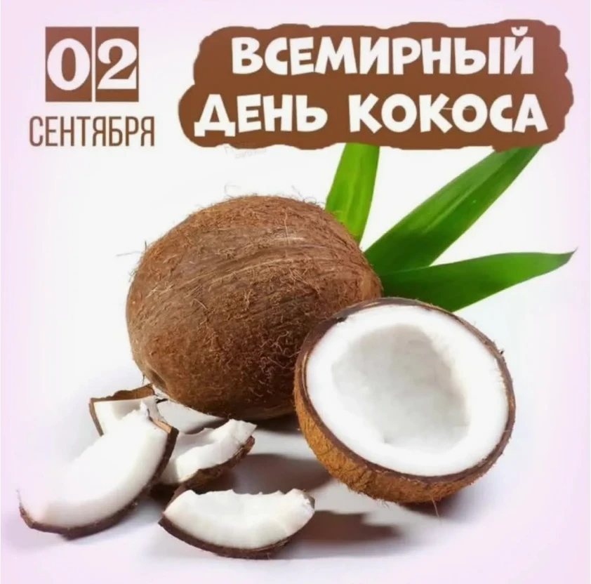 ❗2 сентября - Всемирный день кокоса